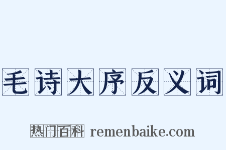 毛诗大序反义词是什么意思的图片